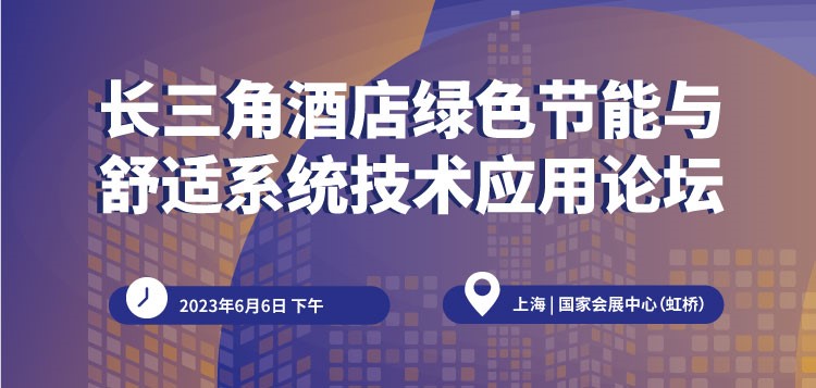 【750×357】長三角酒店綠色節(jié)能與舒適系統(tǒng)技術應用論壇